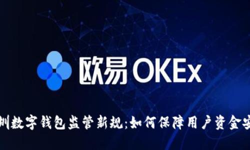 深圳數字錢(qián)包監管新規:如何保障用戶(hù)資金安全