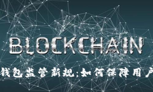 深圳數字錢(qián)包監管新規:如何保障用戶(hù)資金安全