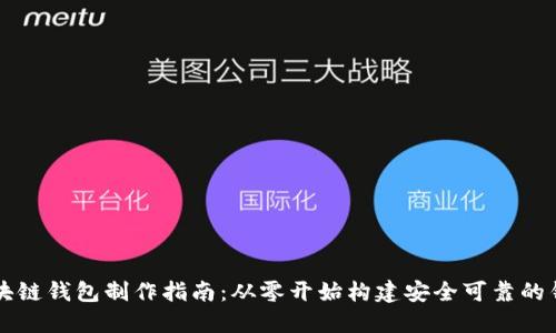 區塊鏈錢(qián)包制作指南:從零開(kāi)始構建安全可靠的錢(qián)包