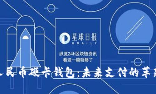 數字人民幣硬卡錢(qián)包:未來(lái)支付的革新選擇