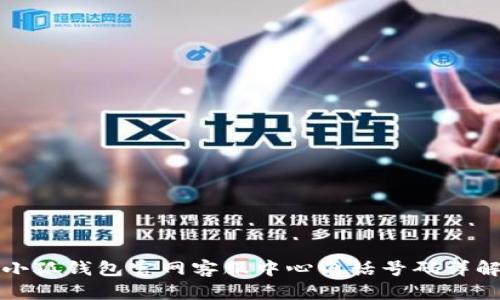 小狐錢(qián)包官網(wǎng)客服中心電話(huà)號碼詳解