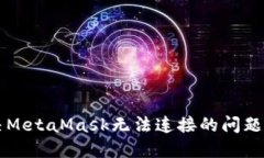 解決MetaMask無(wú)法連接的問(wèn)題