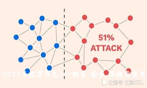 2023年數字錢(qián)包APP推薦：安全、便捷與實(shí)用