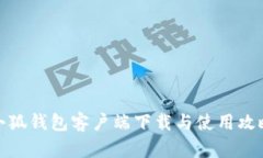 小狐錢(qián)包客戶(hù)端下載與使