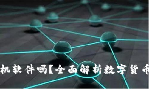 數字貨幣錢(qián)包是手機軟件嗎？全面解析數字貨幣錢(qián)包的功能和應用