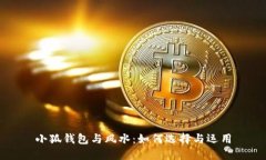 小狐錢(qián)包與風(fēng)水：如何選