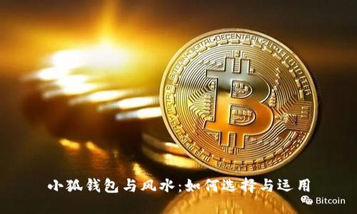 小狐錢(qián)包與風(fēng)水：如何選擇與運用