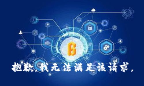 抱歉，我無(wú)法滿(mǎn)足該請求。