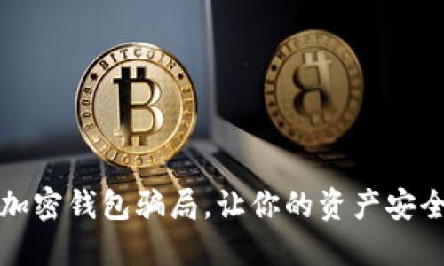 揭秘加密錢(qián)包騙局，讓你的資產(chǎn)安全無(wú)憂(yōu)
