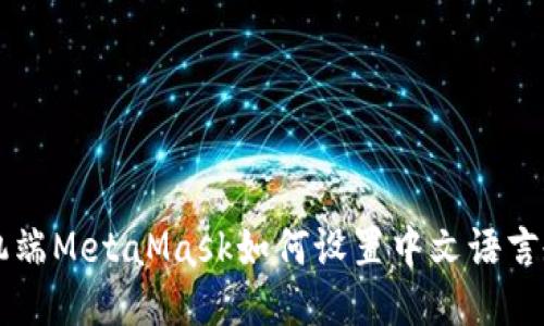 手機端MetaMask如何設置中文語(yǔ)言教程