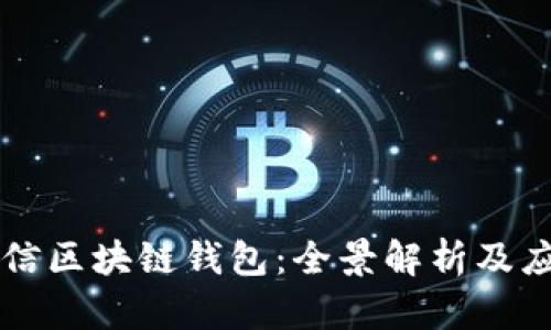 中國電信區塊鏈錢(qián)包:全景解析及應用前景