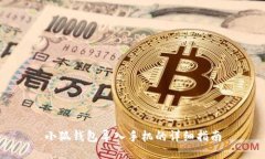 小狐錢(qián)包導入手機的詳細