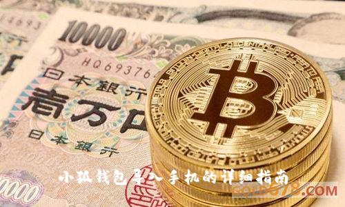 小狐錢(qián)包導入手機的詳細指南
