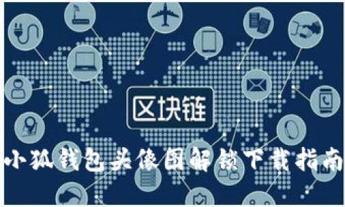 小狐錢(qián)包頭像圖解鎖下載指南