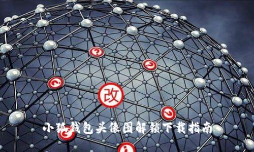 小狐錢(qián)包頭像圖解鎖下載指南