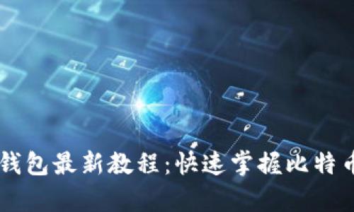 中本聰小狐錢(qián)包最新教程：快速掌握比特幣存儲與交易