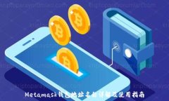  Metamask錢(qián)包地址名稱(chēng)詳解