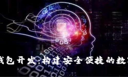 vPay數字錢(qián)包開(kāi)發(fā):構建安全便捷的數字支付系統