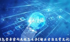 小狐錢(qián)包登錄密碼無(wú)效怎
