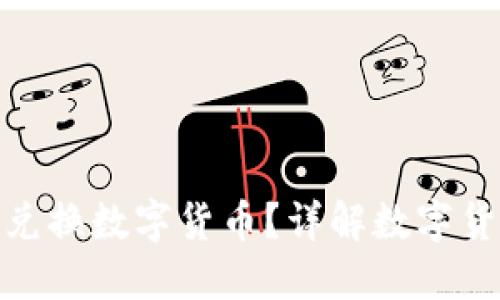 哪個(gè)錢(qián)包可以?xún)稉Q數字貨幣？詳解數字貨幣錢(qián)包的選擇