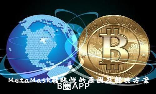 MetaMask轉賬慢的原因及解決方案