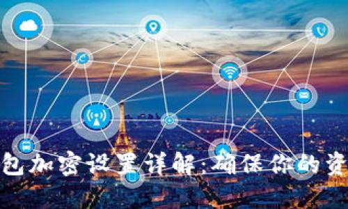 抖音錢(qián)包加密設置詳解:確保你的資金安全