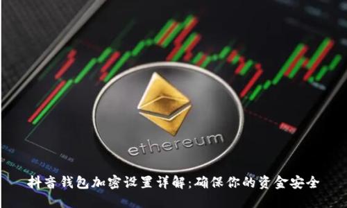 抖音錢(qián)包加密設置詳解:確保你的資金安全