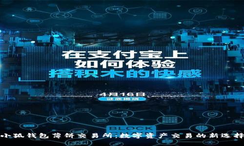 小狐錢(qián)包薄餅交易所：數字資產(chǎn)交易的新選擇