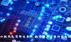 小狐錢(qián)包薄餅交易所：數