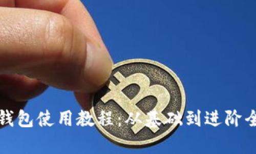 加密錢(qián)包使用教程:從基礎到進(jìn)階全解析