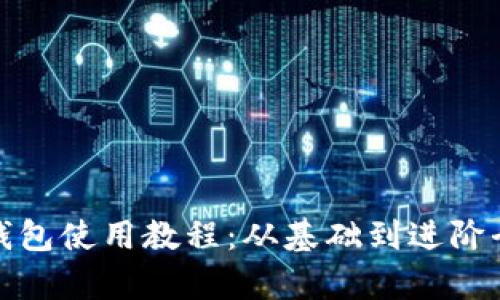 加密錢(qián)包使用教程:從基礎到進(jìn)階全解析