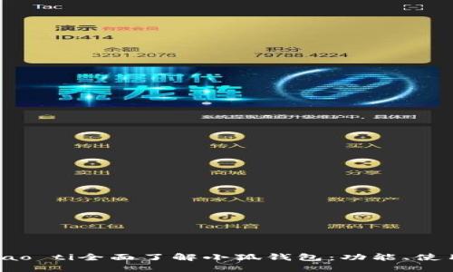 biao ti/biao ti全面了解小狐錢(qián)包：功能、使用及安全性
