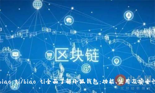 biao ti/biao ti全面了解小狐錢(qián)包：功能、使用及安全性