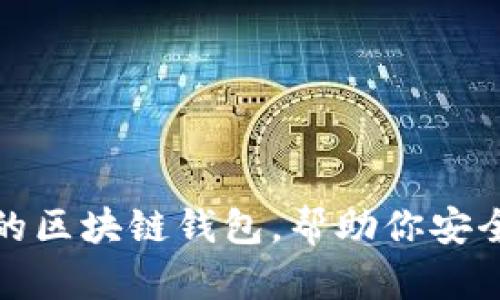 推薦幾款優(yōu)秀的區塊鏈錢(qián)包，幫助你安全管理數字資產(chǎn)