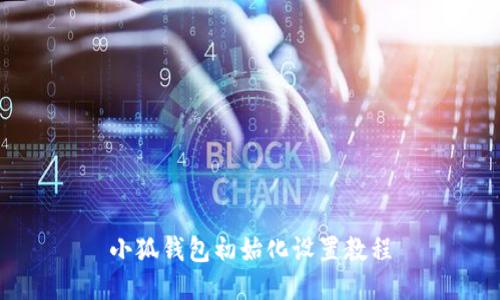 小狐錢(qián)包初始化設置教程