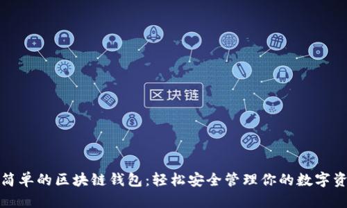 最簡(jiǎn)單的區塊鏈錢(qián)包:輕松安全管理你的數字資產(chǎn)
