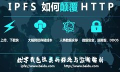 數字錢(qián)包二類(lèi)的好處與應