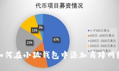 如何在小狐錢(qián)包中添加馬蹄網(wǎng)絡(luò )