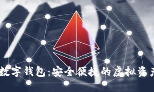 LOEC專(zhuān)用數字錢(qián)包:安全便捷的虛擬資產(chǎn)管理工具