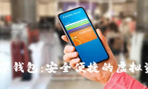 LOEC專(zhuān)用數字錢(qián)包:安全便捷的虛擬資產(chǎn)管理工具