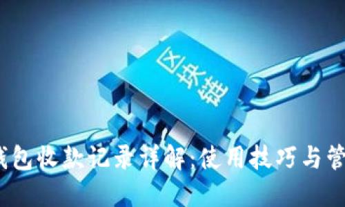  小狐錢(qián)包收款記錄詳解：使用技巧與管理策略