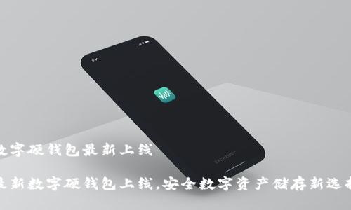數字硬錢(qián)包最新上線(xiàn)

最新數字硬錢(qián)包上線(xiàn)，安全數字資產(chǎn)儲存新選擇