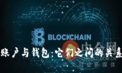 區塊鏈賬戶(hù)與錢(qián)包：它們