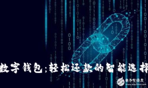 數字錢(qián)包:輕松還款的智能選擇