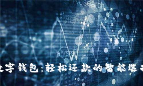 數字錢(qián)包:輕松還款的智能選擇