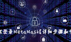 : 手機上如何登錄MetaMask？