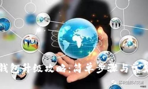 工行數字錢(qián)包升級攻略:簡(jiǎn)單步驟與常見(jiàn)問(wèn)題解答