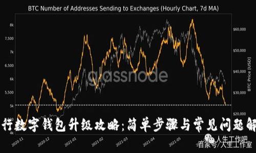 工行數字錢(qián)包升級攻略:簡(jiǎn)單步驟與常見(jiàn)問(wèn)題解答