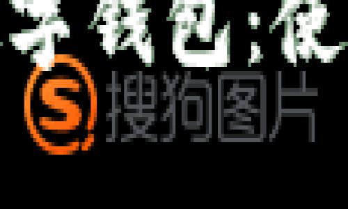 : 深度解析微信數字錢(qián)包:使用指南與發(fā)展趨勢