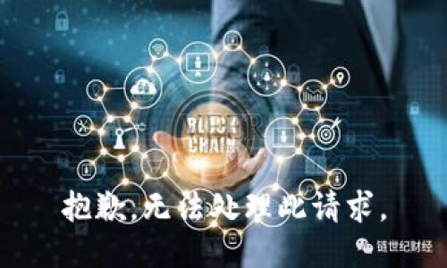 抱歉，無(wú)法處理此請求。